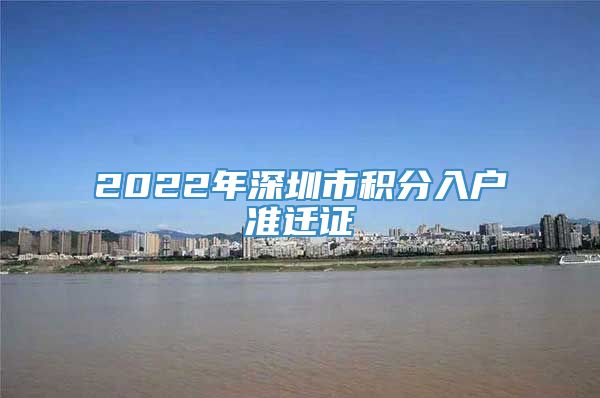 2022年深圳市积分入户准迁证