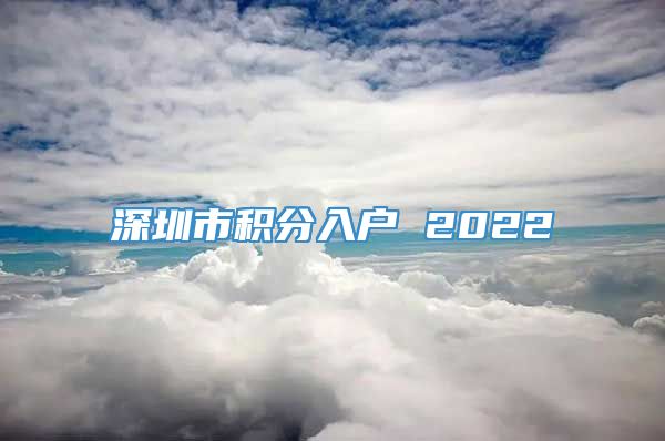 深圳市积分入户 2022