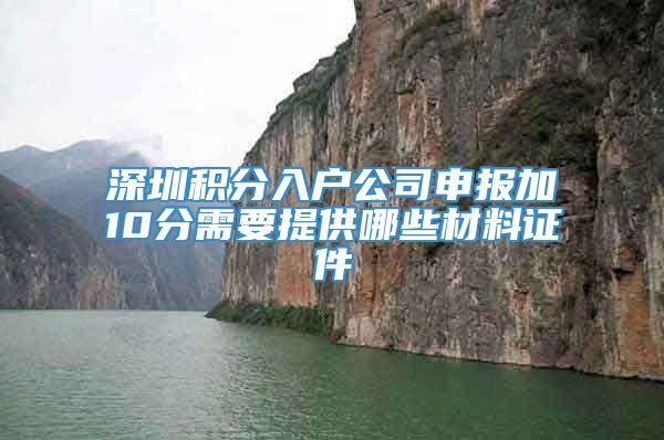 深圳积分入户公司申报加10分需要提供哪些材料证件