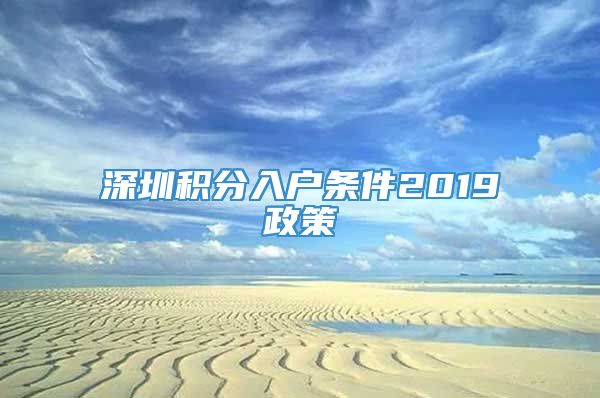 深圳积分入户条件2019政策