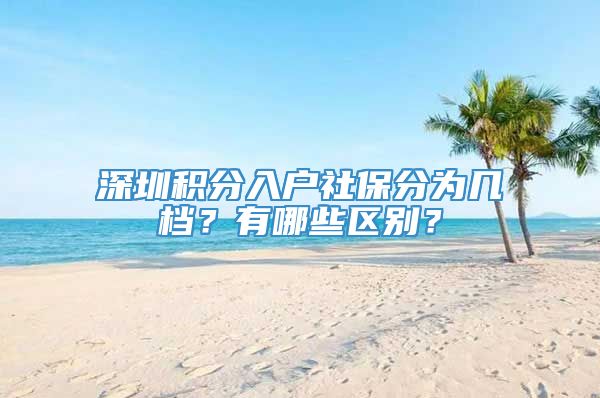 深圳积分入户社保分为几档？有哪些区别？