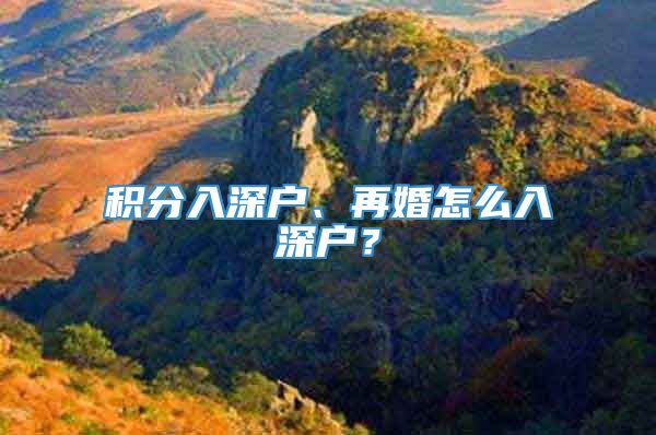 积分入深户、再婚怎么入深户？