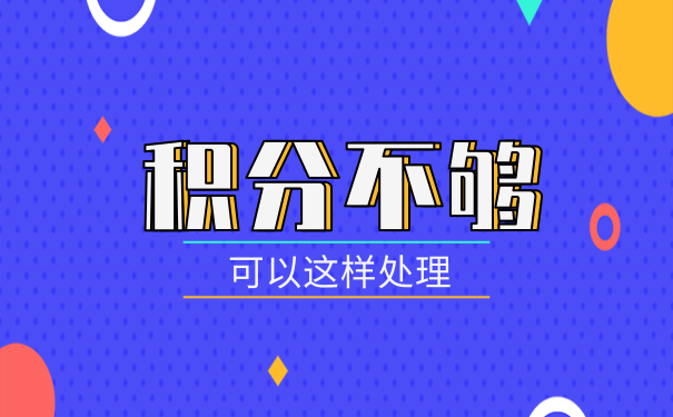 入户深圳，积分不够怎么处理