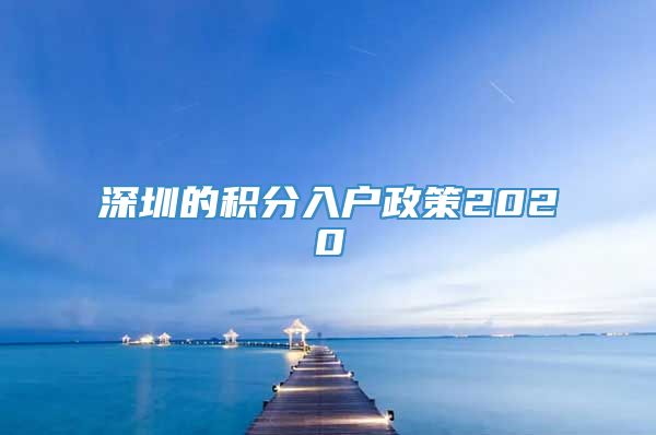 深圳的积分入户政策2020