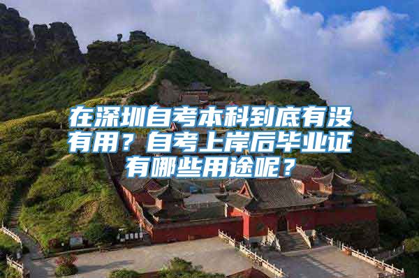 在深圳自考本科到底有没有用？自考上岸后毕业证有哪些用途呢？