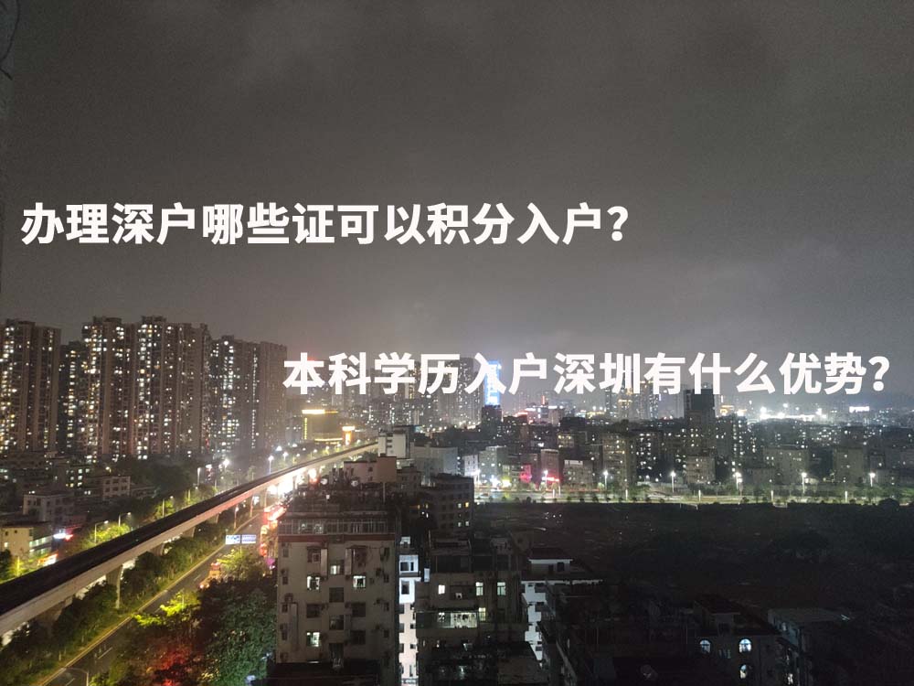 办理深户哪些证可以积分入户？本科学历入户深圳有什么优势？