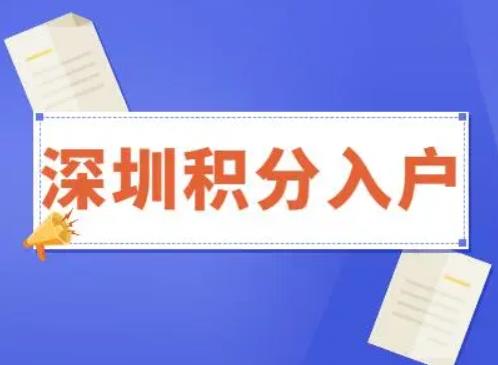 2022年深圳积分入户有几种方式？积分如何计算？