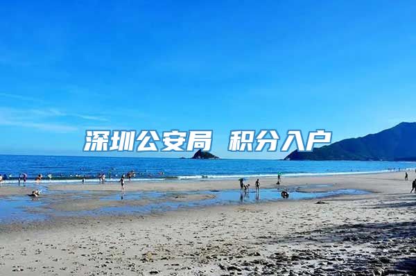 深圳公安局 积分入户