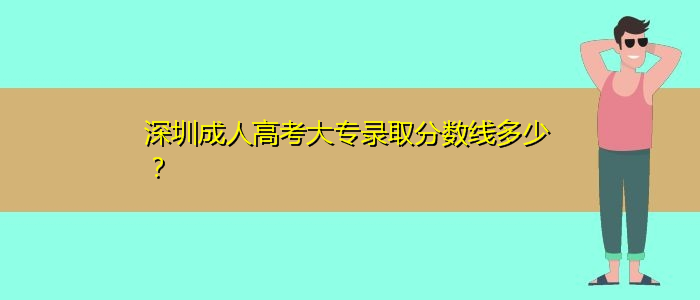 深圳成人高考大专录取分数线多少？