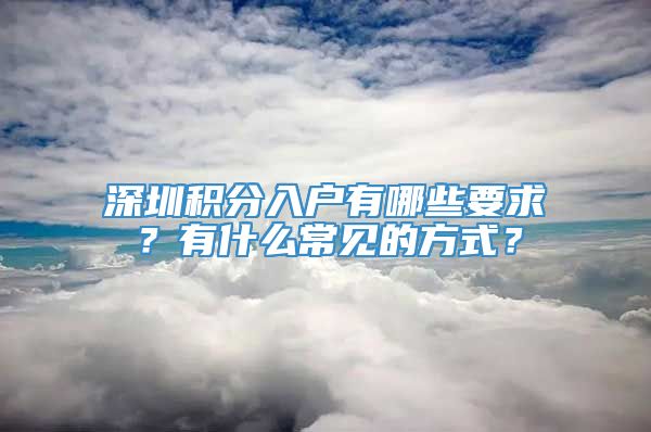 深圳积分入户有哪些要求？有什么常见的方式？