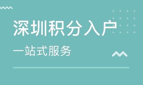 深圳积分入户常见加分项目有哪些？你还不知道吗？