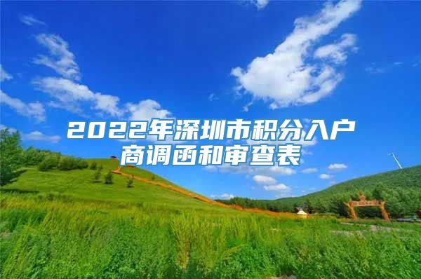 2022年深圳市积分入户商调函和审查表