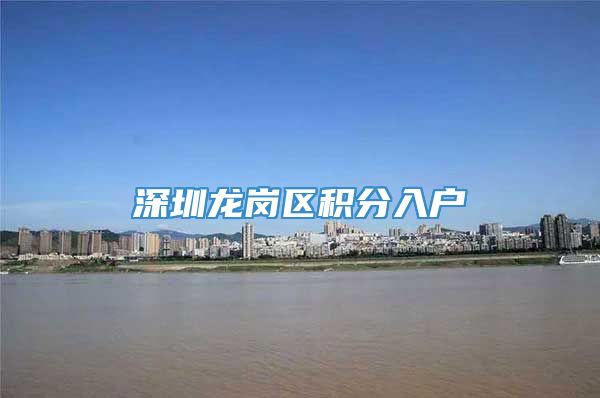 深圳龙岗区积分入户