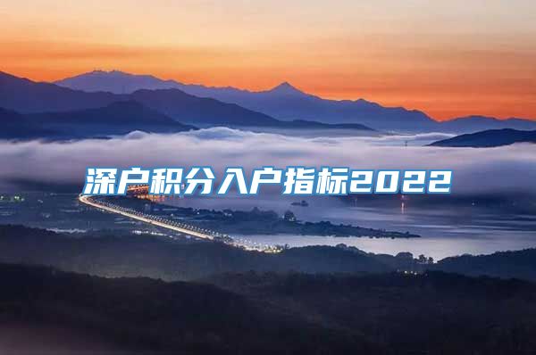 深户积分入户指标2022