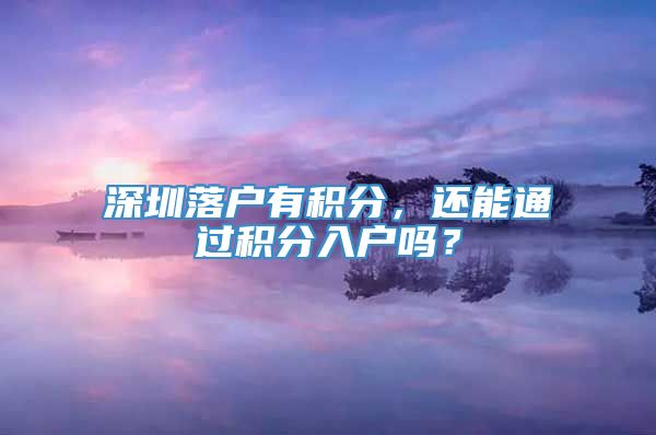 深圳落户有积分，还能通过积分入户吗？