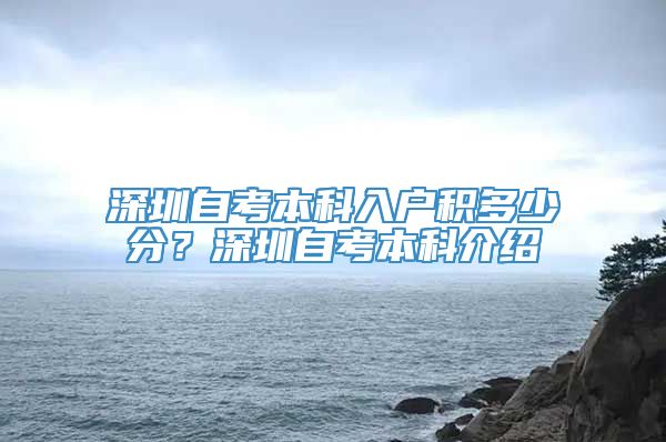 深圳自考本科入户积多少分？深圳自考本科介绍