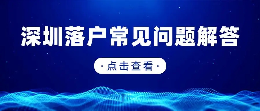 深圳积分落户有没有落户上限？多少分能够落户？