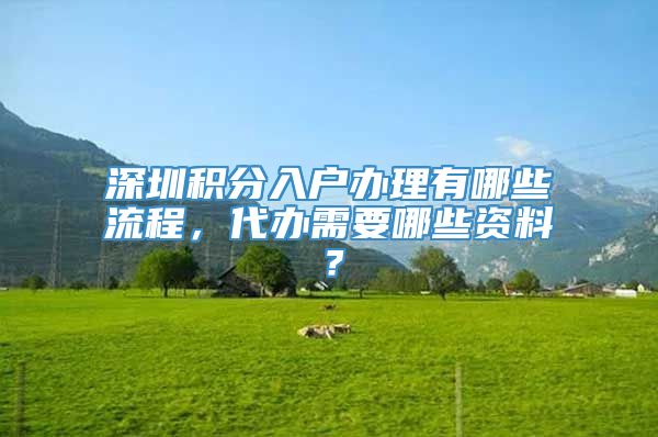 深圳积分入户办理有哪些流程，代办需要哪些资料？