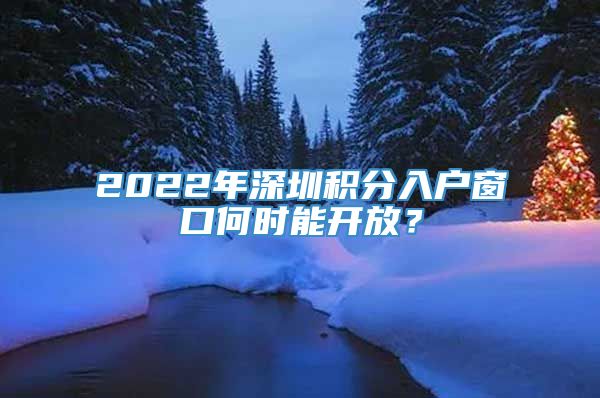 2022年深圳积分入户窗口何时能开放？