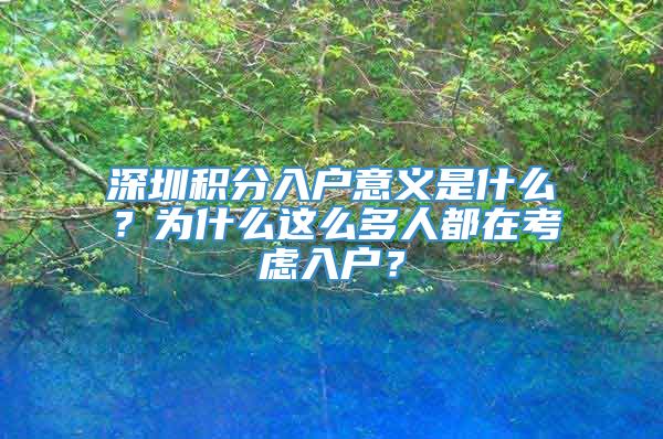 深圳积分入户意义是什么？为什么这么多人都在考虑入户？