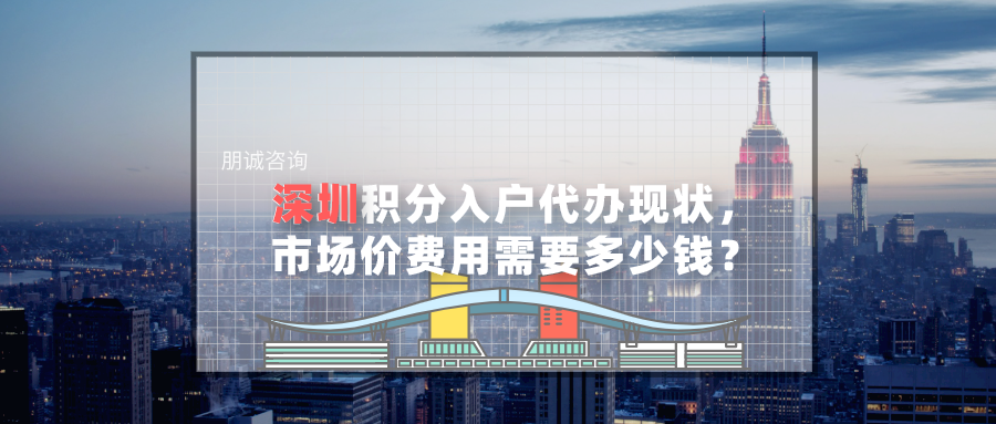 深圳积分入户代办现状，市场价费用需要多少钱？