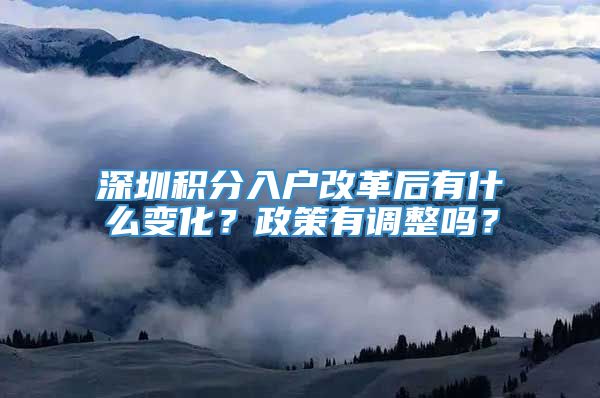 深圳积分入户改革后有什么变化？政策有调整吗？