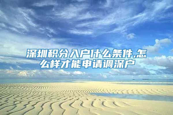 深圳积分入户什么条件,怎么样才能申请调深户