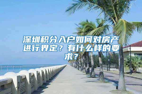 深圳积分入户如何对房产进行界定？有什么样的要求？