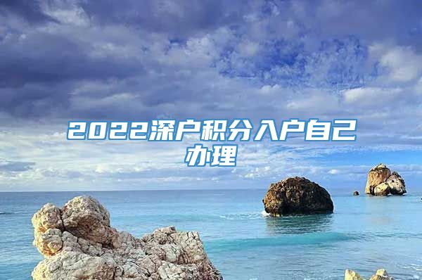 2022深户积分入户自己办理