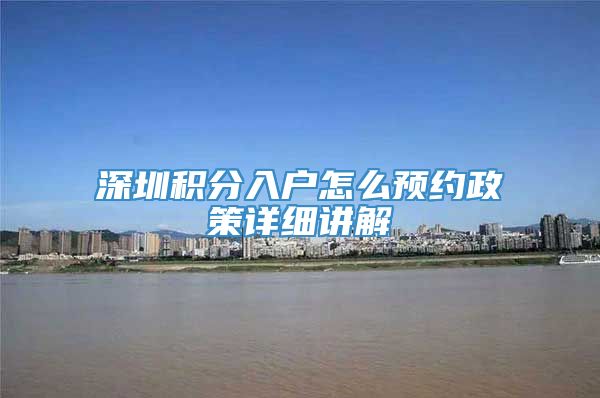 深圳积分入户怎么预约政策详细讲解