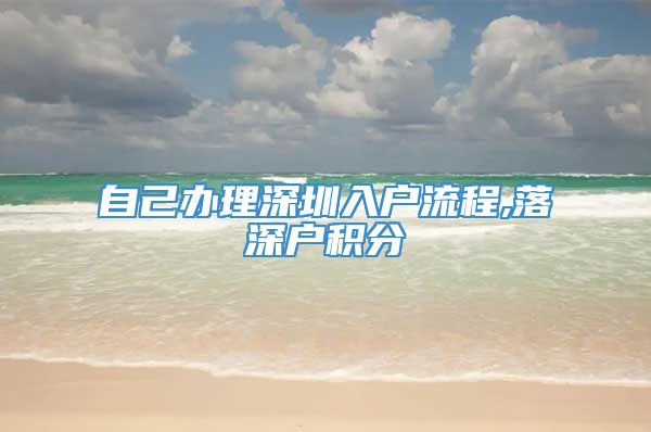 自己办理深圳入户流程,落深户积分