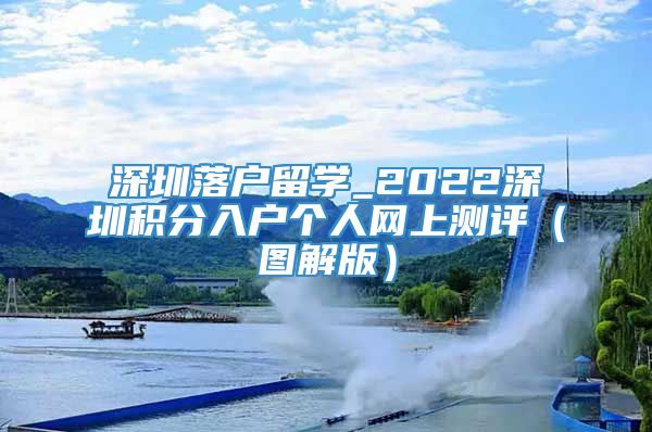 深圳落户留学_2022深圳积分入户个人网上测评（图解版）