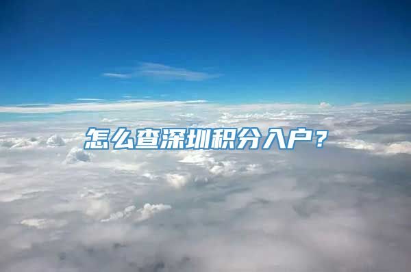 怎么查深圳积分入户？