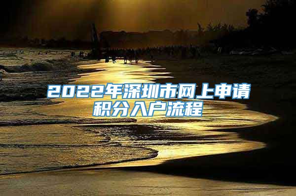 2022年深圳市网上申请积分入户流程