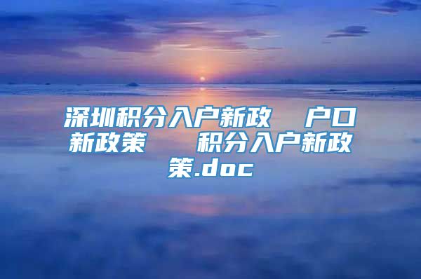 深圳积分入户新政  户口新政策   积分入户新政策.doc