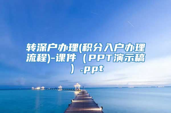 转深户办理(积分入户办理流程)-课件（PPT演示稿）.ppt