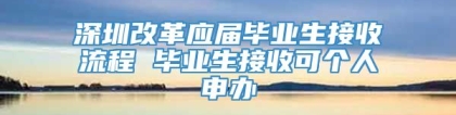 深圳改革应届毕业生接收流程 毕业生接收可个人申办