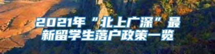 2021年“北上广深”最新留学生落户政策一览