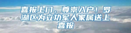 喜报上门，尊崇入户！罗湖区为立功军人家属送上喜报