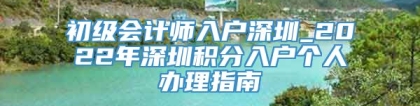 初级会计师入户深圳_2022年深圳积分入户个人办理指南