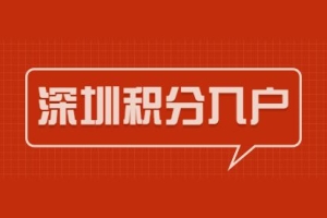 2022年深圳积分入户窗口什么时候开放（2022深圳入户到底放开没？）