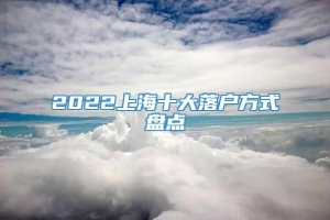 2022上海十大落户方式盘点