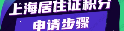 2022上海居住证积分怎么申请？居住证积分申请步骤是什么？