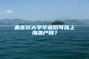 麦吉尔大学毕业后可以上海落户吗？