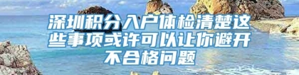 深圳积分入户体检清楚这些事项或许可以让你避开不合格问题