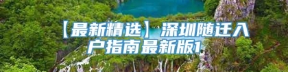 【最新精选】深圳随迁入户指南最新版1