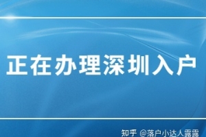 2022年深圳入户条件、流程及资料汇总