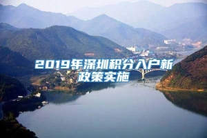 2019年深圳积分入户新政策实施