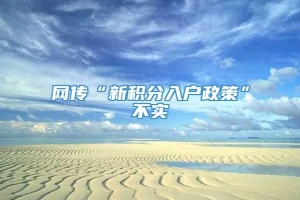 网传“新积分入户政策”不实