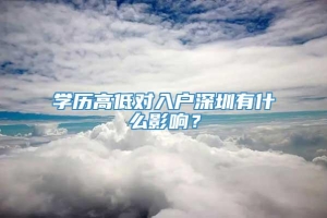 学历高低对入户深圳有什么影响？